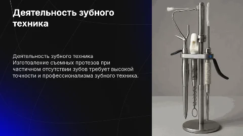 Профессиональная деятельность зубного техника и протезы