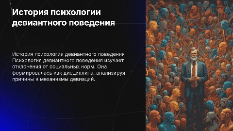 Психология девиантного поведения: история и развитие дисциплины