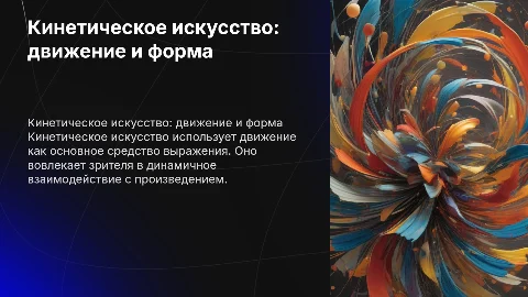 кинетическое искусство