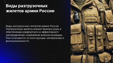 презентация на тему виды разгрузочных жилетов армии россии