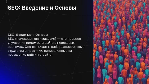 SEO что это