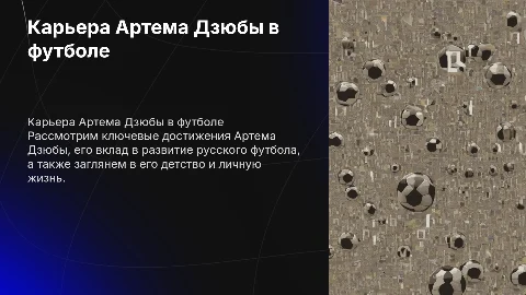 Карьера Артема Дзюбы: достижения и вклад в русский футбол