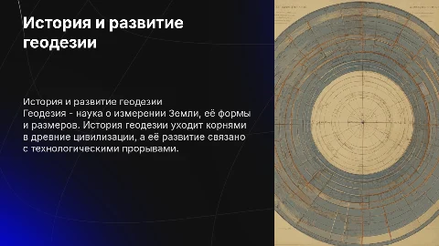 история геодезии и её развитие