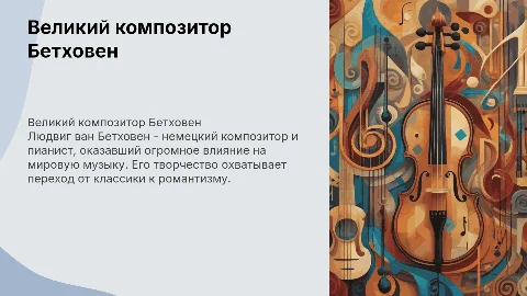 презентация про композитора Бетховена