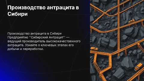 Сибирский Антрацит: этапы производства и история предприятия