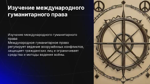 Изучение норм международного гуманитарного права