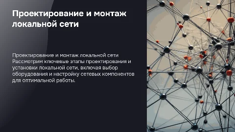 проектирование и монтаж локальной сети