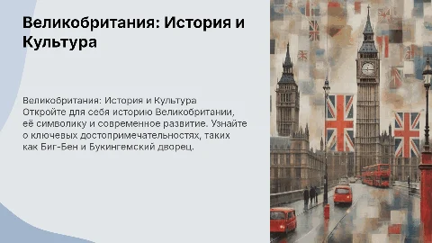 Презентация по стране Великобритания( история страны, флаг, ЭГП,население,хозяйство,транспорт,ЭГХ,достопримечательности, Биг-Бен, Букингемский дворец)