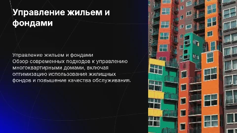 Управление многоквартирными домами и жилищными фондами