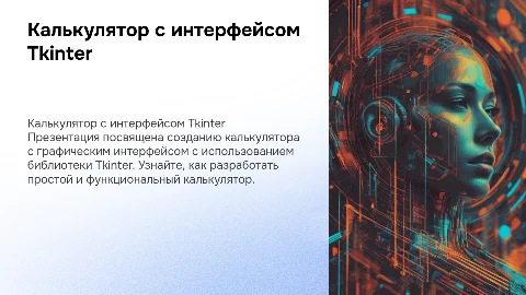 калькулятор с графическим интерфейсом с помощью Tkinter