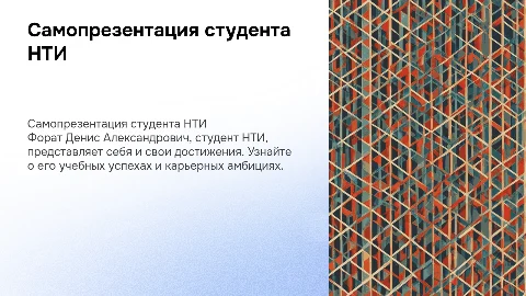 Самопрезентация Форат Денис Александрович студент НТИ