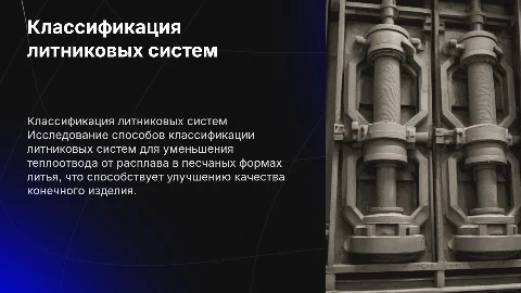 Классификация литниковых систем для литья в песчаные формы