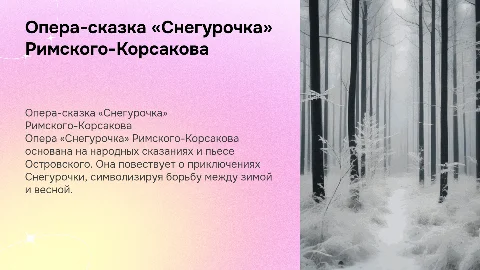Опера-сказка Н.А. Римского-Корсакова «Снегурочка»