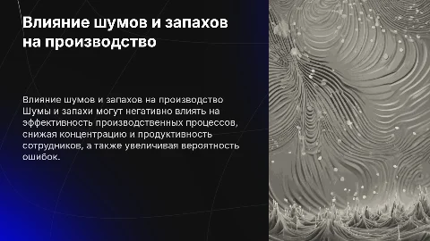 Шумы и запахи. Их влияние на производственный процессы