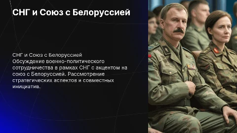 Военно-политическое сотрудничество СНГ и Белоруссия