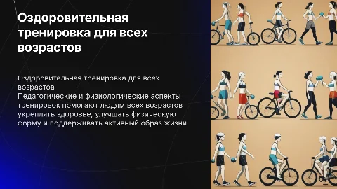 Педагогические и физиологические основы оздоровительной тренировки