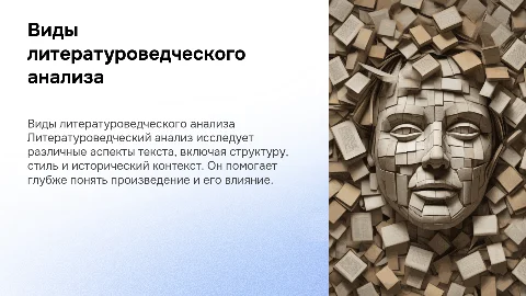 Виды литературоведческого анализа