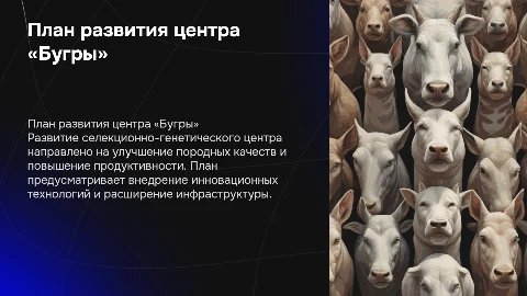 План развития селекционно-генетического центра «Бугры»