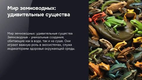 Земноводные