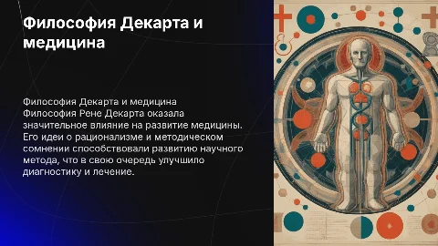Философия Рене декарта и ее влияние на медицину