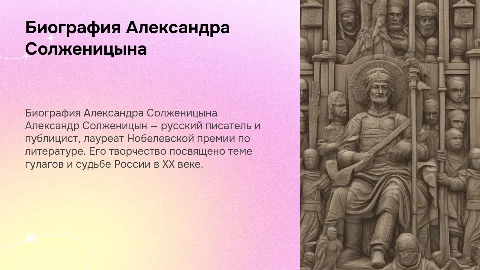 биография Александра Солженицына , жизнь , творчество и тд