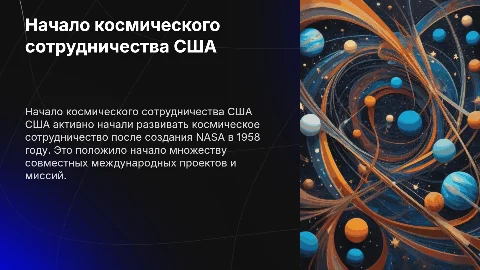 Начало сотрудничества США в космосе