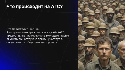 Что происходит на АГС(альтернативная гражданская служба)