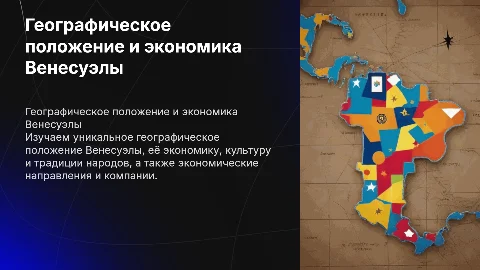 Географическое положение и экономика Венесуэлы
