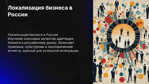 Локализация бизнеса в России