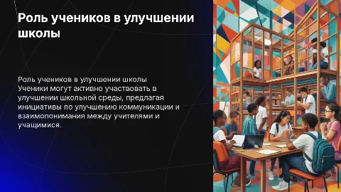 Какую проблему в школе могут исправить ученики