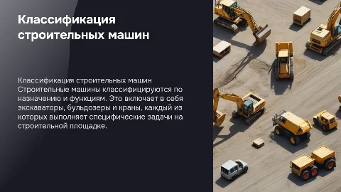 Классификация строительных машин