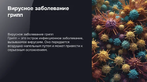 Вирусное заболевание грипп