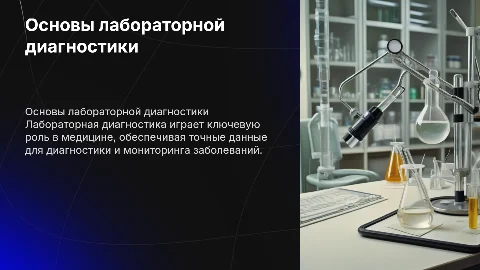 Лабораторная диагностика