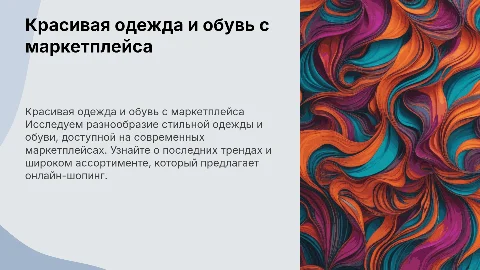 Красивая одежда и обувь с маркетплейса