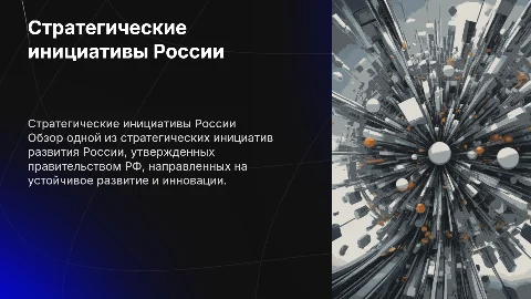 Презентация стратегических инициатив развития России