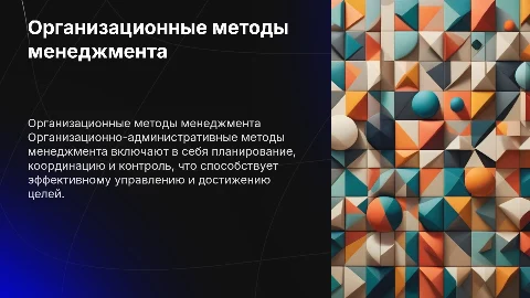 Организационно-административные методы менеджмента
