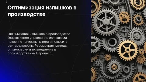 Оптимизация работы с излишками в цеху