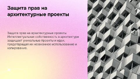 защита интеллектуальной собственности в архитектуре