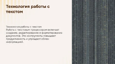 Технология работы с текстовым процессором