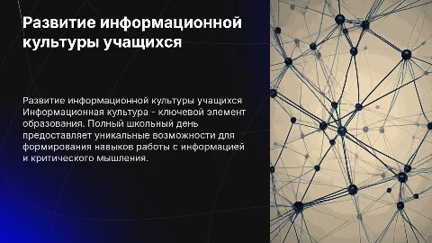 Развитие информационной культуры учащихся в школе полного дня