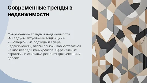 Современные тренды для агентов по недвижимости
