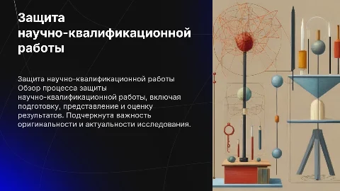 Защита НКР