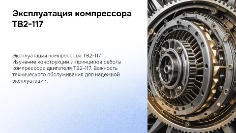 Конструкция и эксплуатация компрессора ТВ2-117