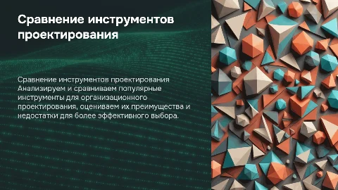 Сравнительный анализ инструментов организационного проектирования