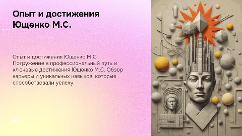 Презентация опыта и достижений Ющенко М.С