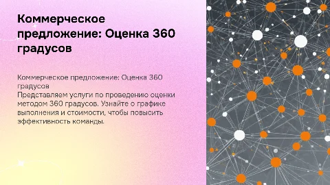 Коммерческое предложение по оценке 360 градусов