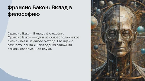 Фрэнсис Бэкон как философ