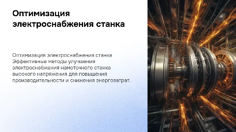 Оптимизация электроснабжения намоточного станка высокого напряжения