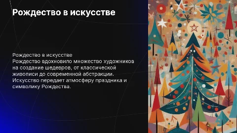 роджество в искусстве