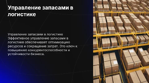 управление запасами в логистике